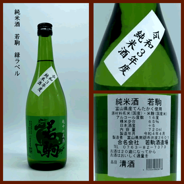 なかやすオンラインショップ / 純米酒 若駒 緑ラベル 1800ml