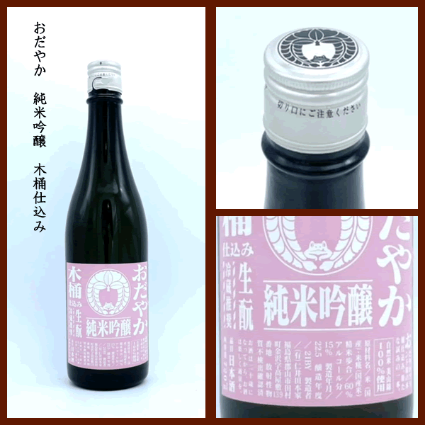 なかやすオンラインショップ / おだやか 純米吟醸 木桶仕込み 720ml