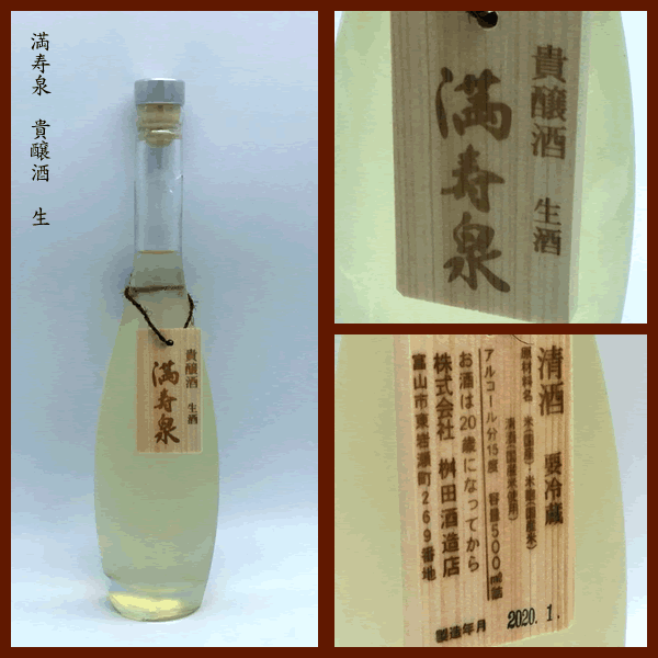 なかやすオンラインショップ / 満寿泉 貴醸酒 生 500ml