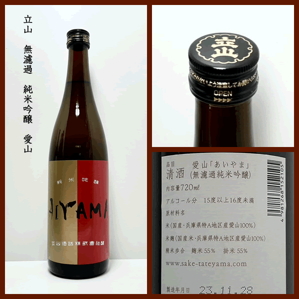 立山。無濾過原酒 愛山大吟醸 - 日本酒